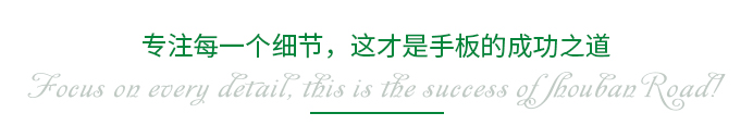 專注每一個細節(jié)，這才是手板的成功之道